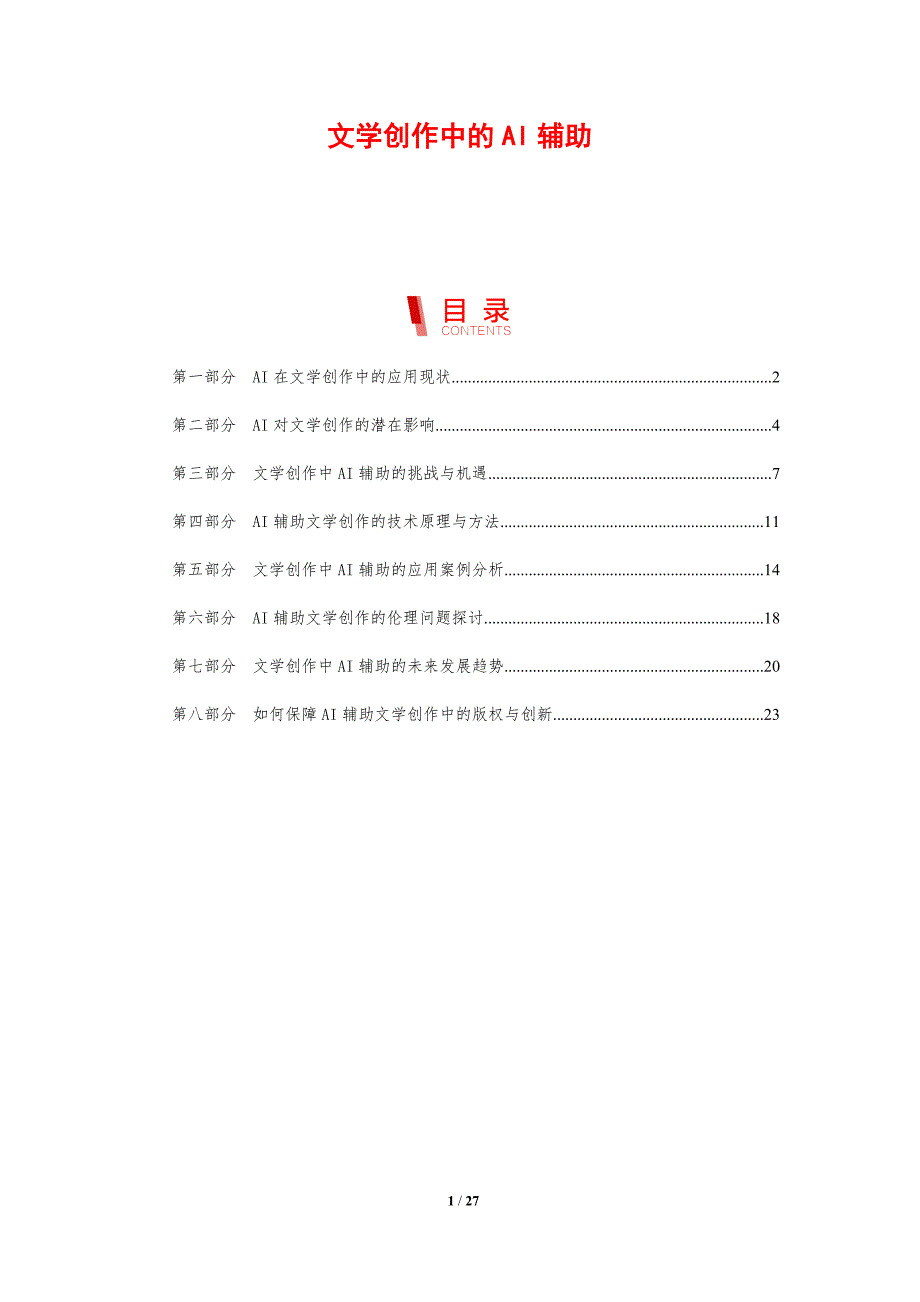 文学创作中的AI辅助-洞察分析_第1页