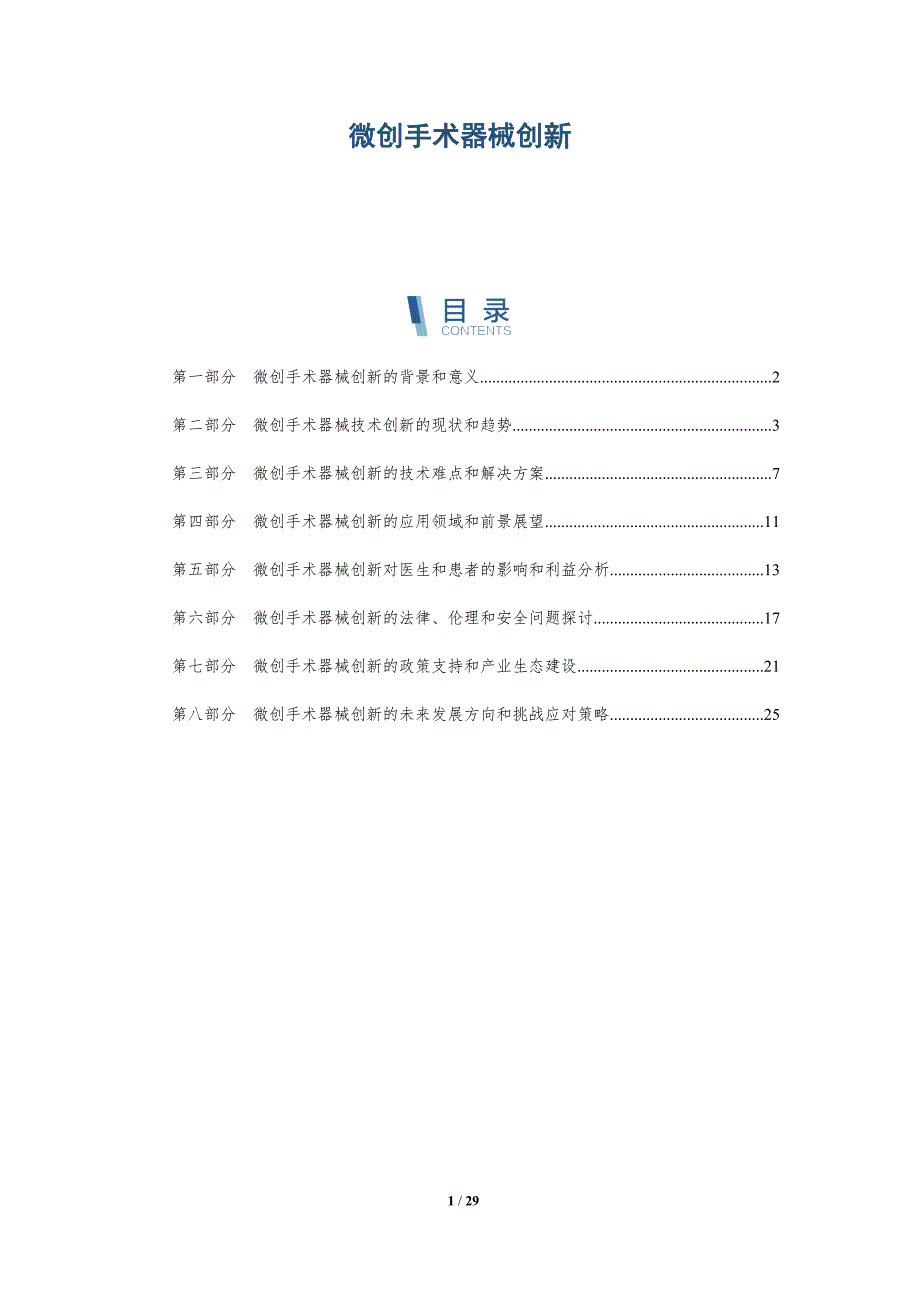 微创手术器械创新-洞察分析_第1页