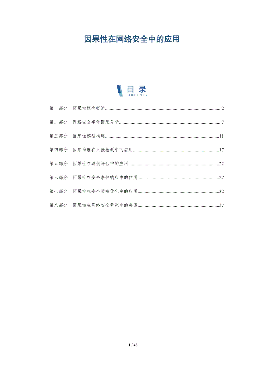 因果性在网络安全中的应用-洞察分析_第1页