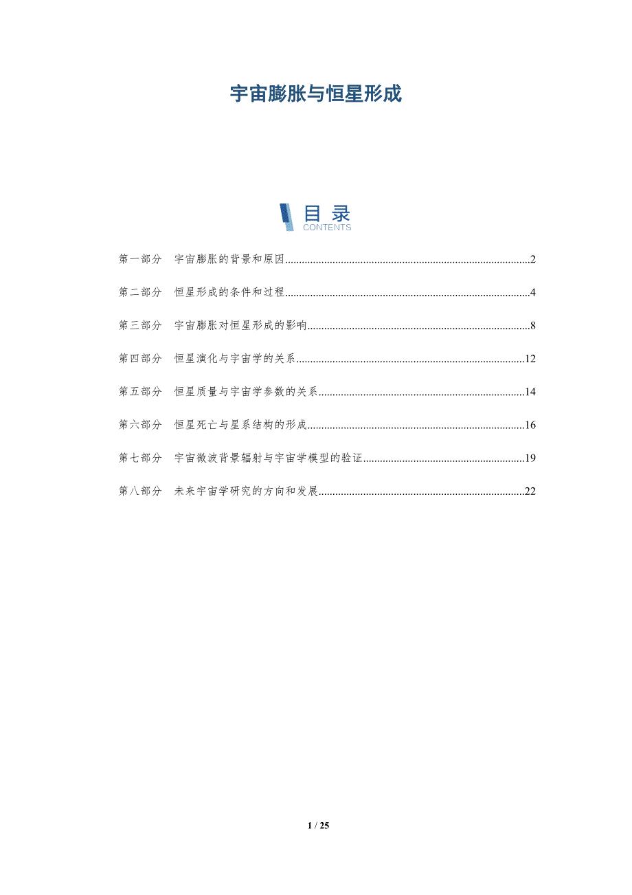 宇宙膨胀与恒星形成-洞察分析_第1页
