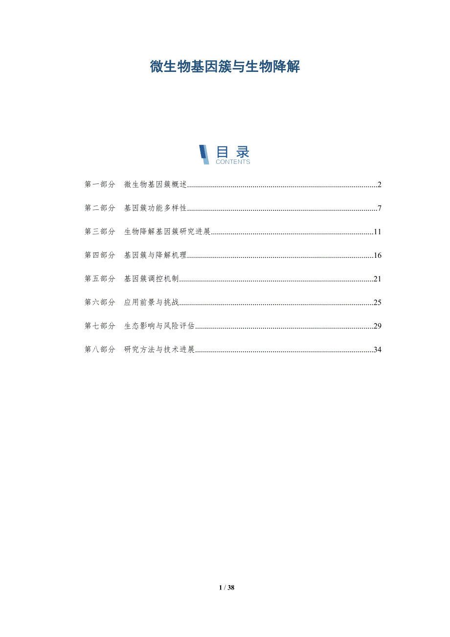 微生物基因簇与生物降解-洞察分析_第1页