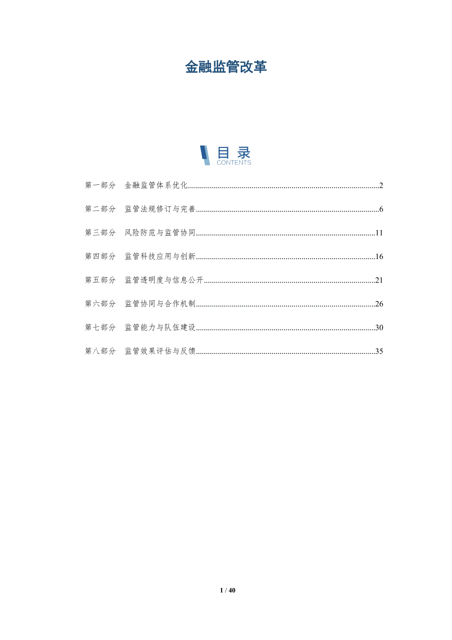 金融监管改革-洞察研究_第1页