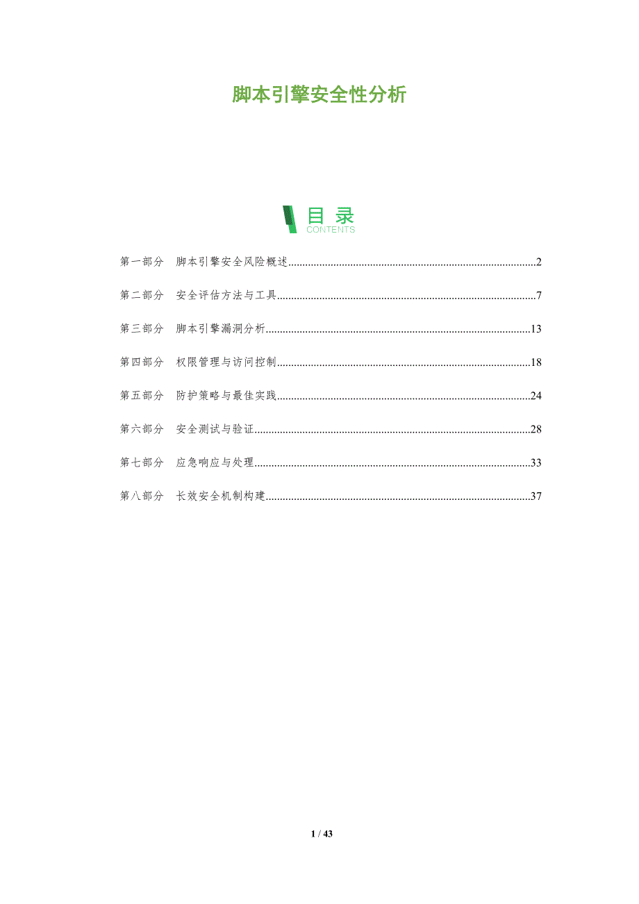 脚本引擎安全性分析-洞察研究_第1页