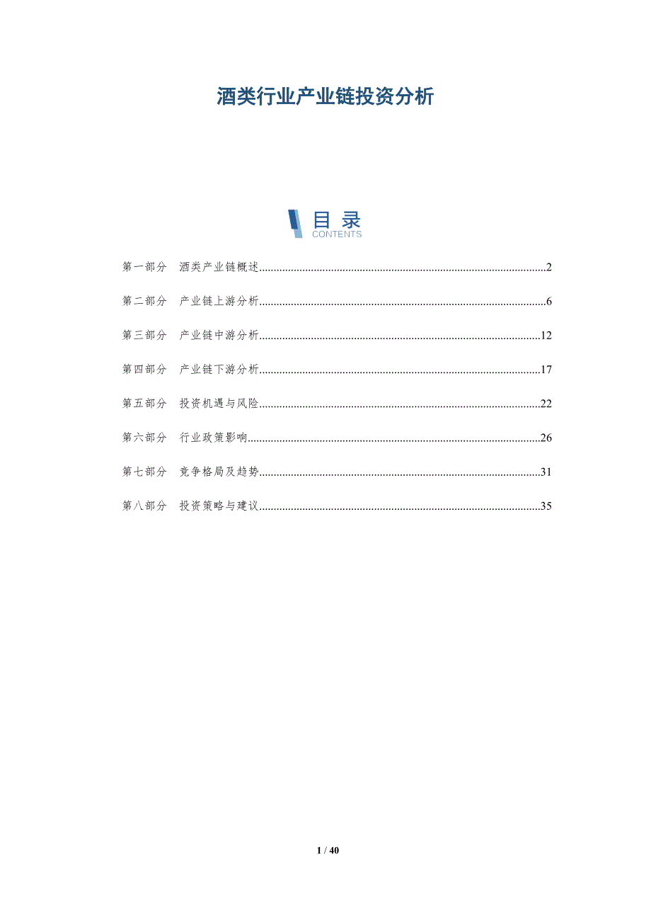 酒类行业产业链投资分析-洞察研究_第1页