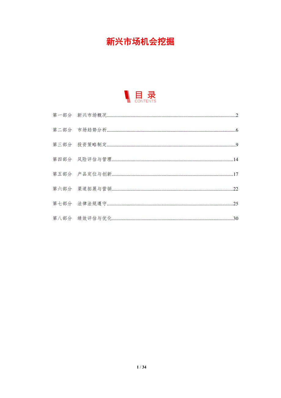 新兴市场机会挖掘-洞察分析_第1页