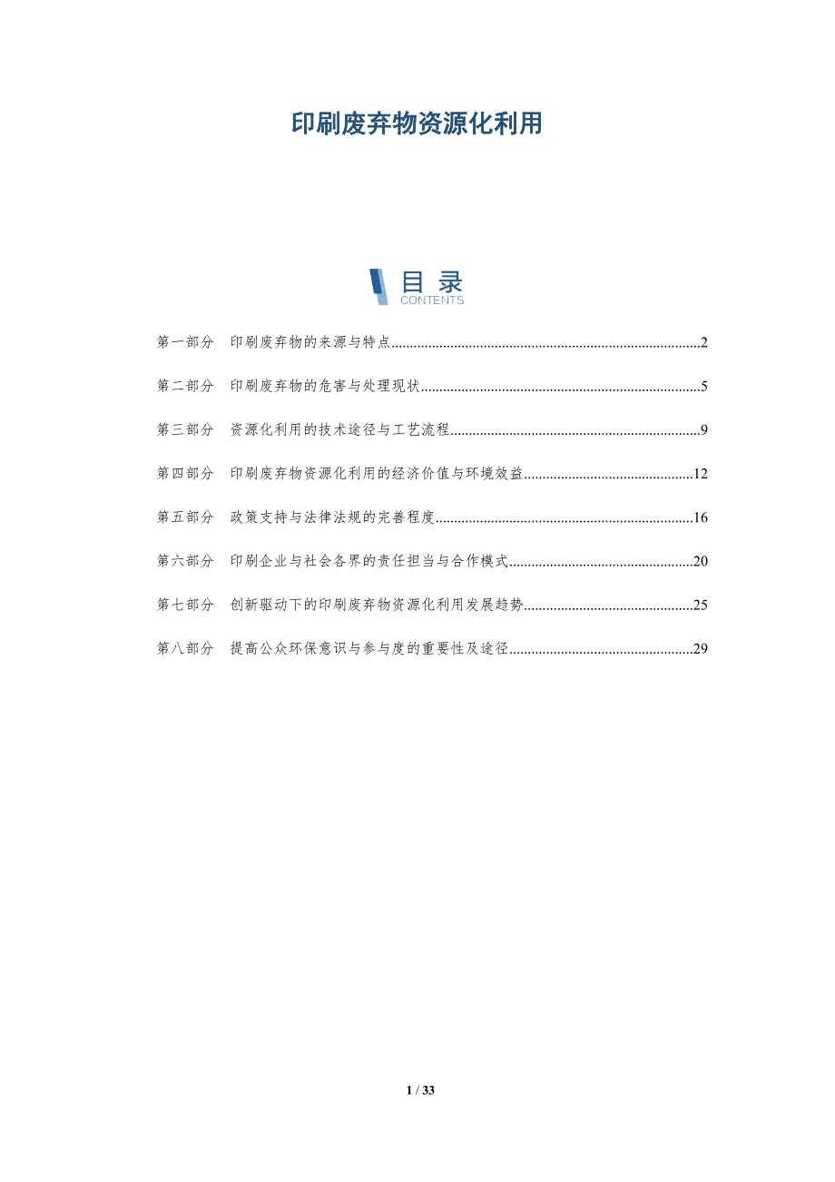 印刷废弃物资源化利用-洞察分析_第1页