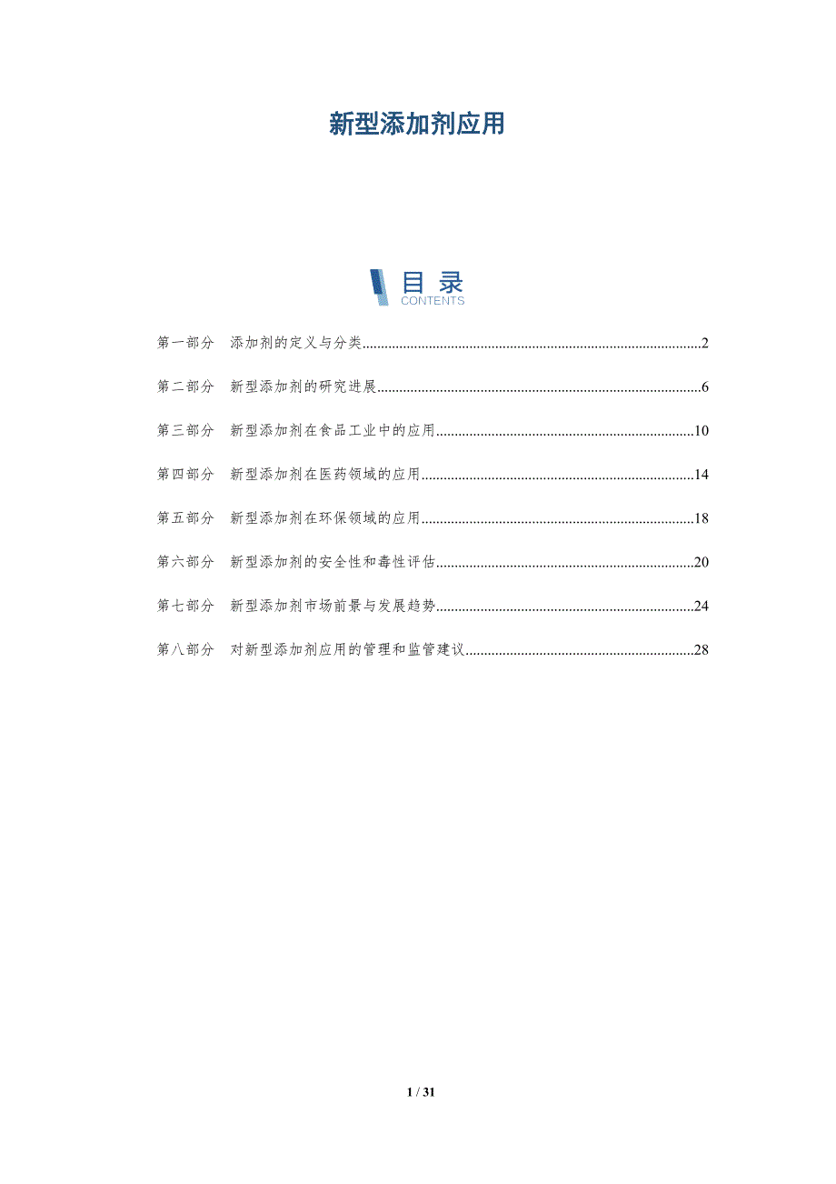 新型添加剂应用-洞察分析_第1页