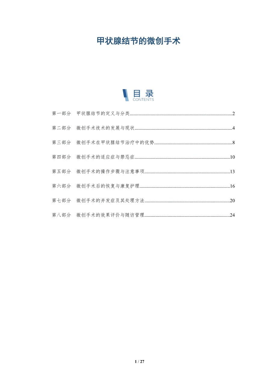甲状腺结节的微创手术-洞察研究_第1页