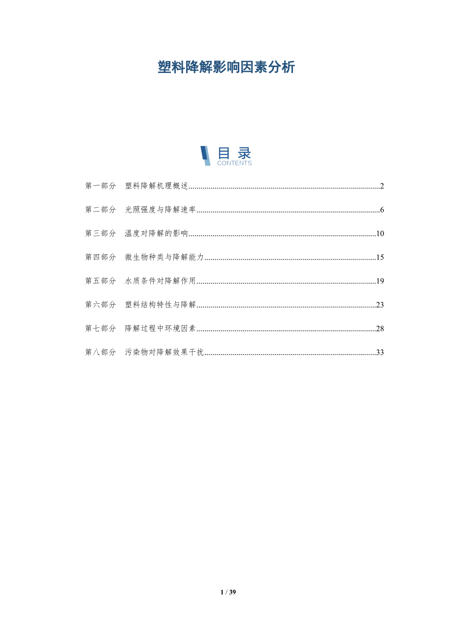 塑料降解影响因素分析-洞察分析_第1页