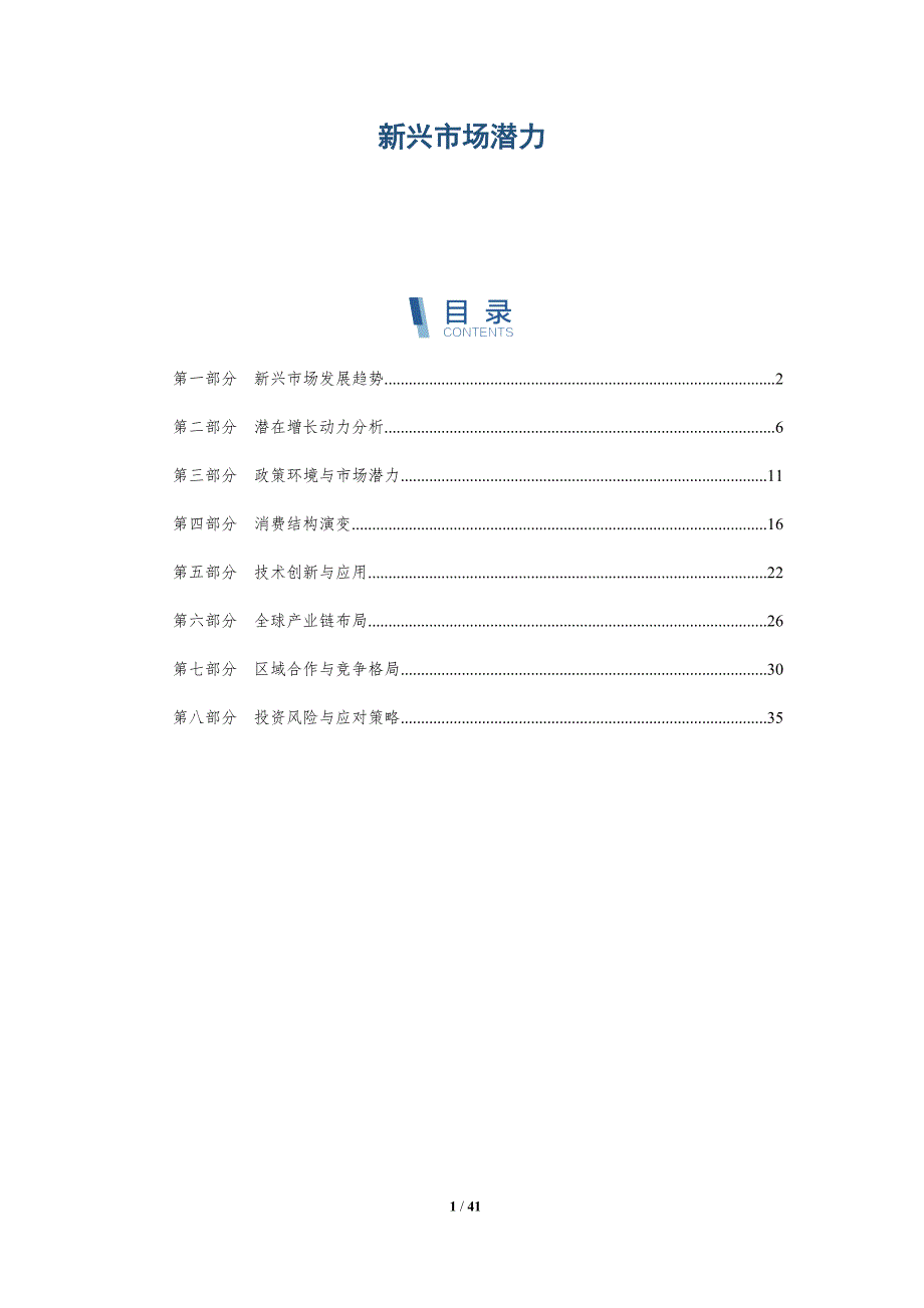 新兴市场潜力-洞察分析_第1页