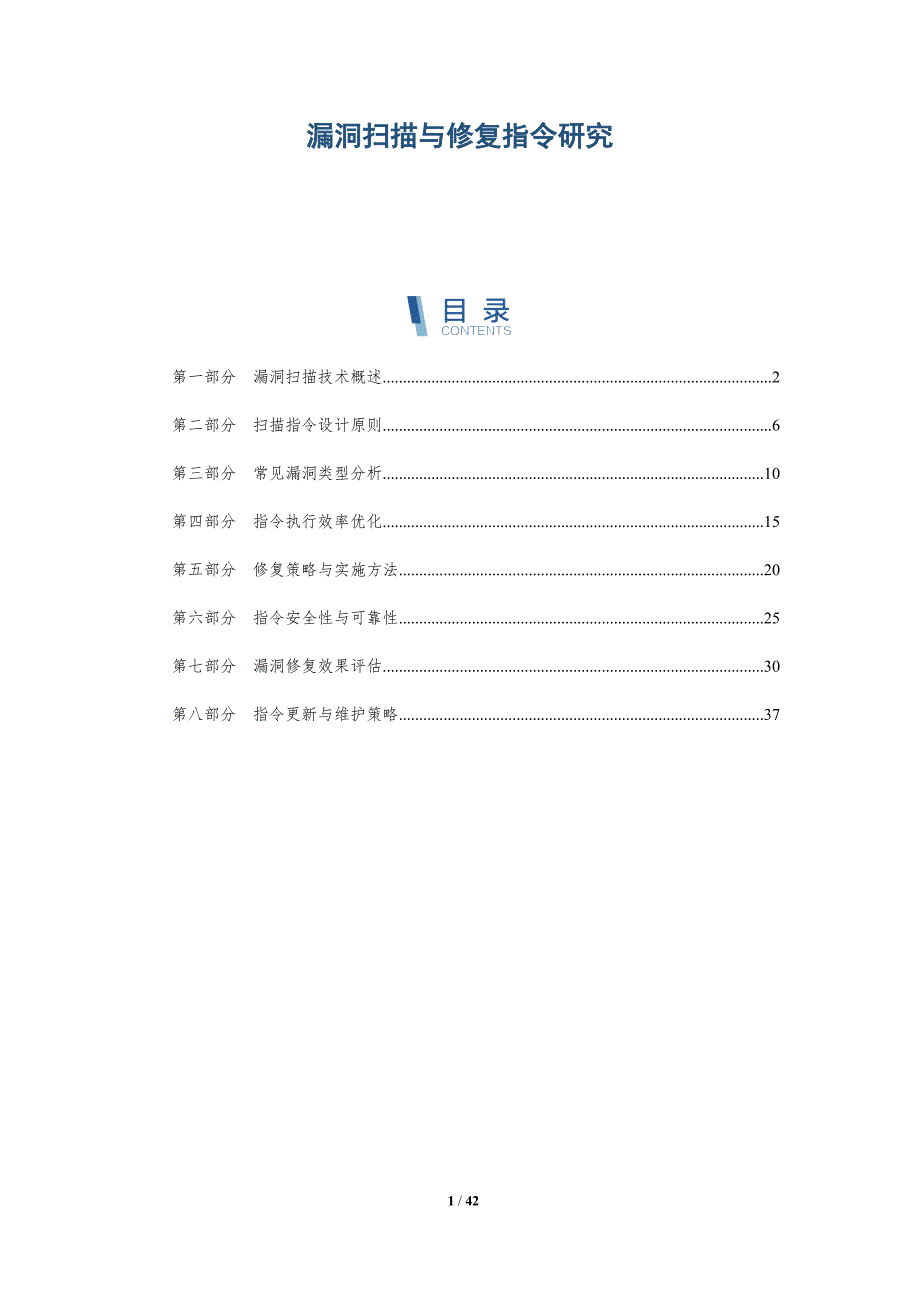 漏洞扫描与修复指令研究-洞察研究_第1页