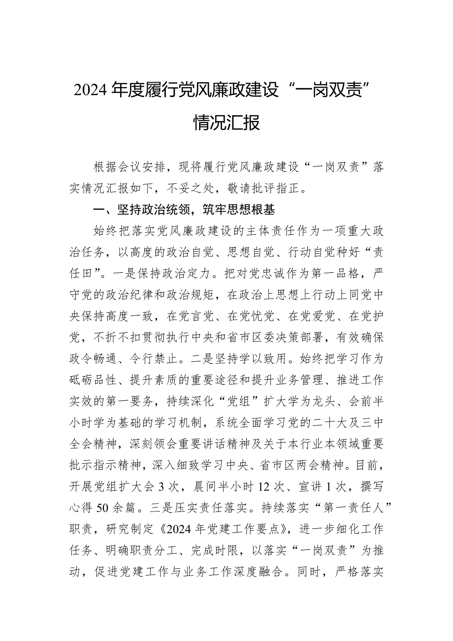2024年度履行党风廉政建设“一岗双责”情况汇报_第1页