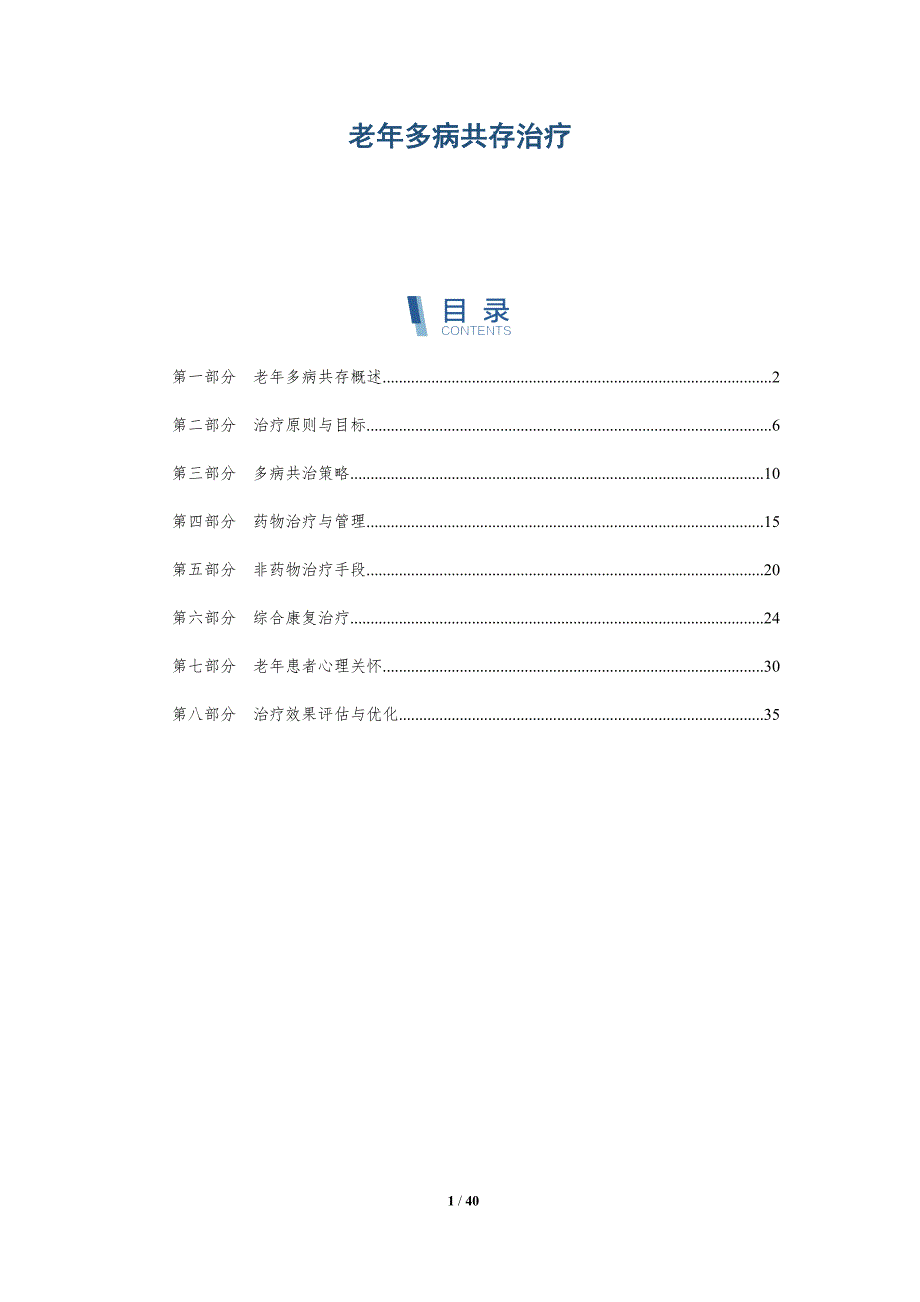 老年多病共存治疗-洞察研究_第1页