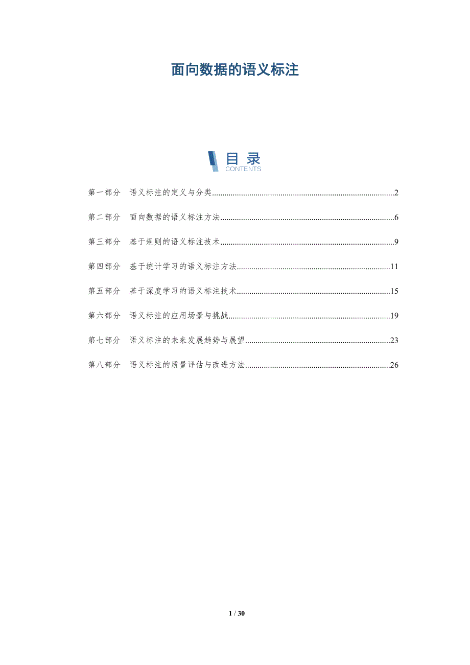 面向数据的语义标注-洞察研究_第1页