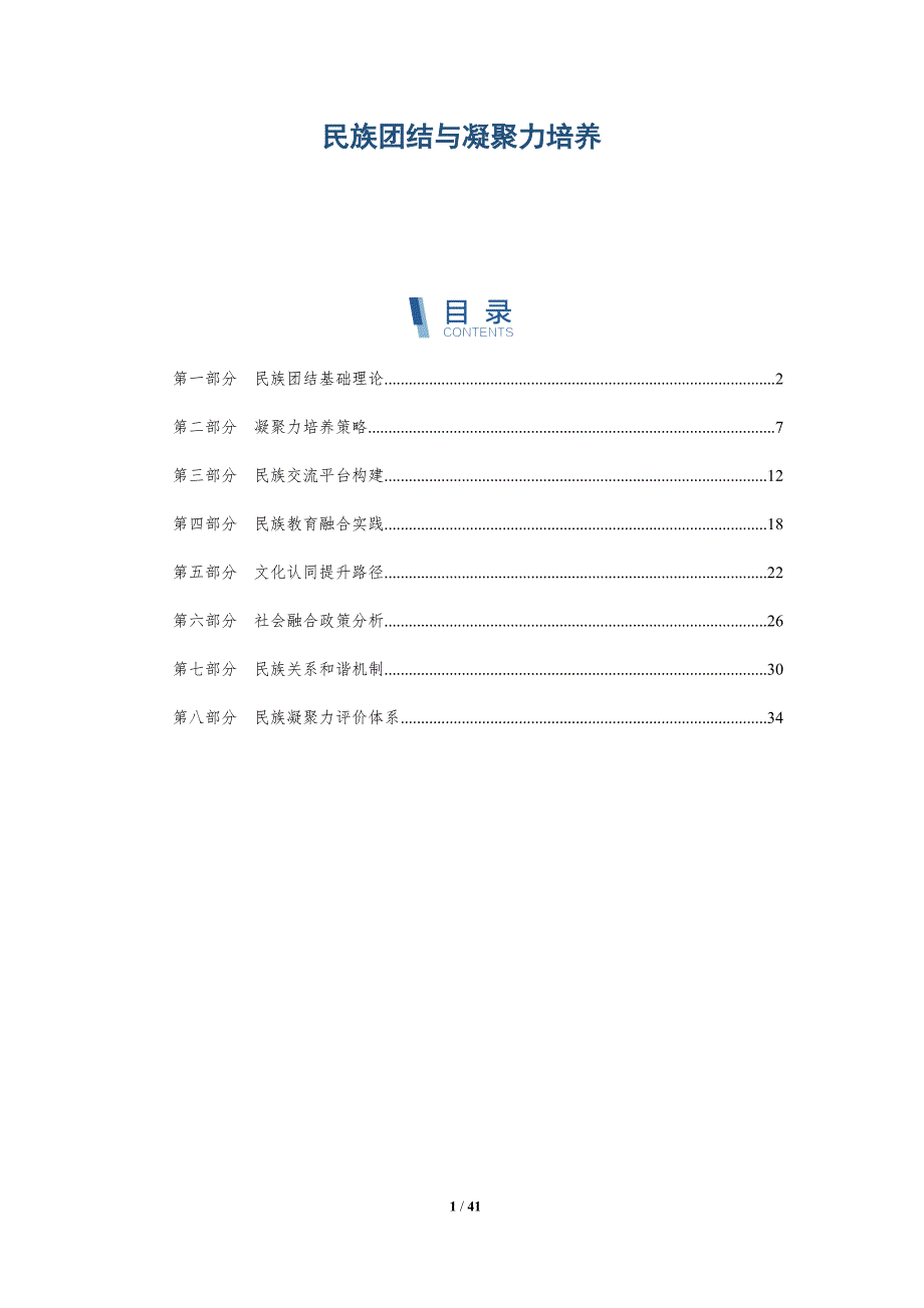 民族团结与凝聚力培养-洞察研究_第1页