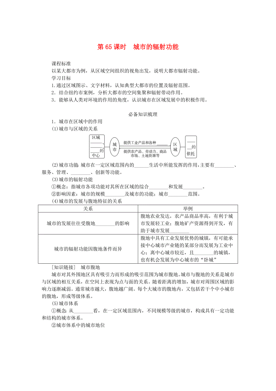 2025新人教版高考地理全程一轮复习学案第65课时城市的辐射功能_第1页