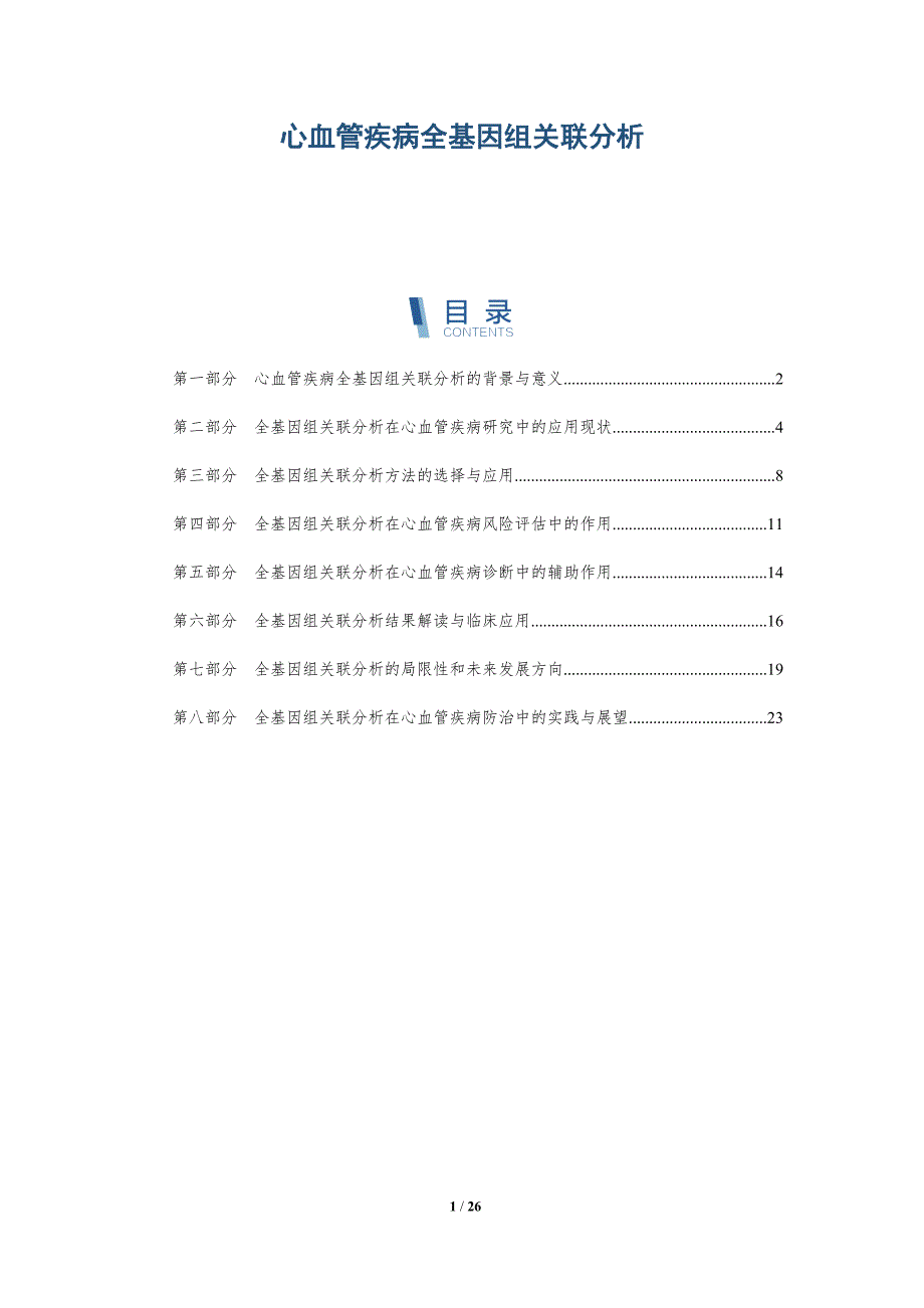 心血管疾病全基因组关联分析-洞察分析_第1页