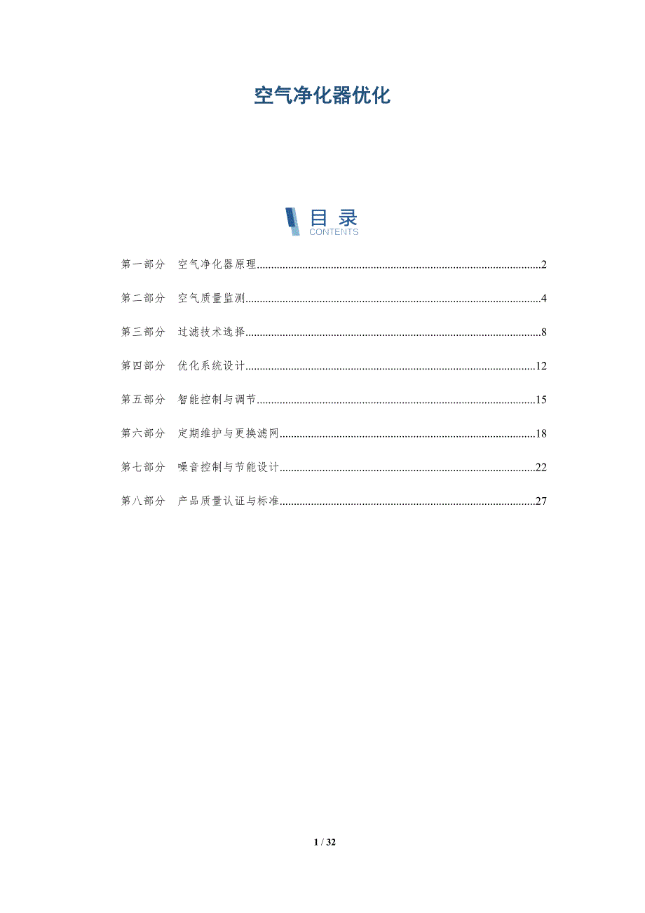 空气净化器优化-洞察研究_第1页