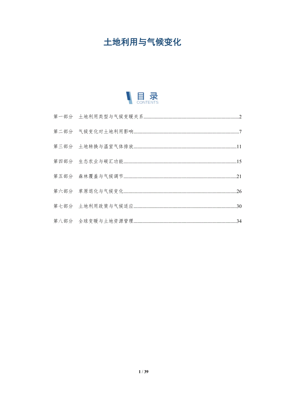 土地利用与气候变化-洞察分析_第1页