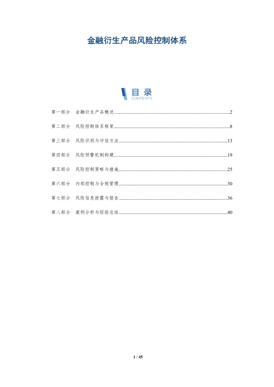 金融衍生产品风险控制体系-洞察研究_第1页