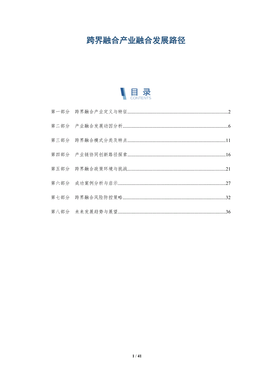 跨界融合产业融合发展路径-洞察研究_第1页