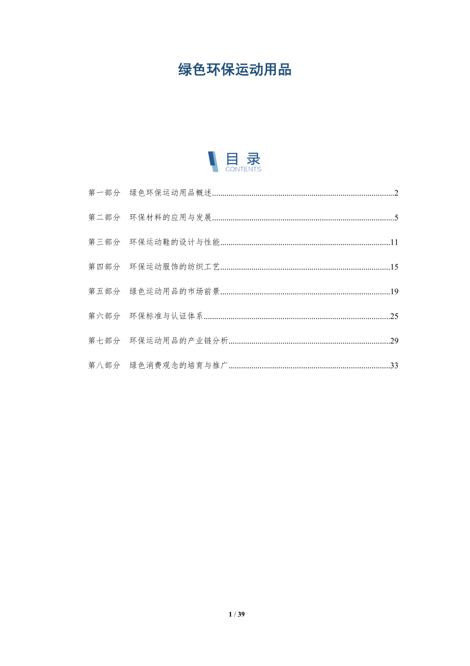 绿色环保运动用品-洞察研究_第1页