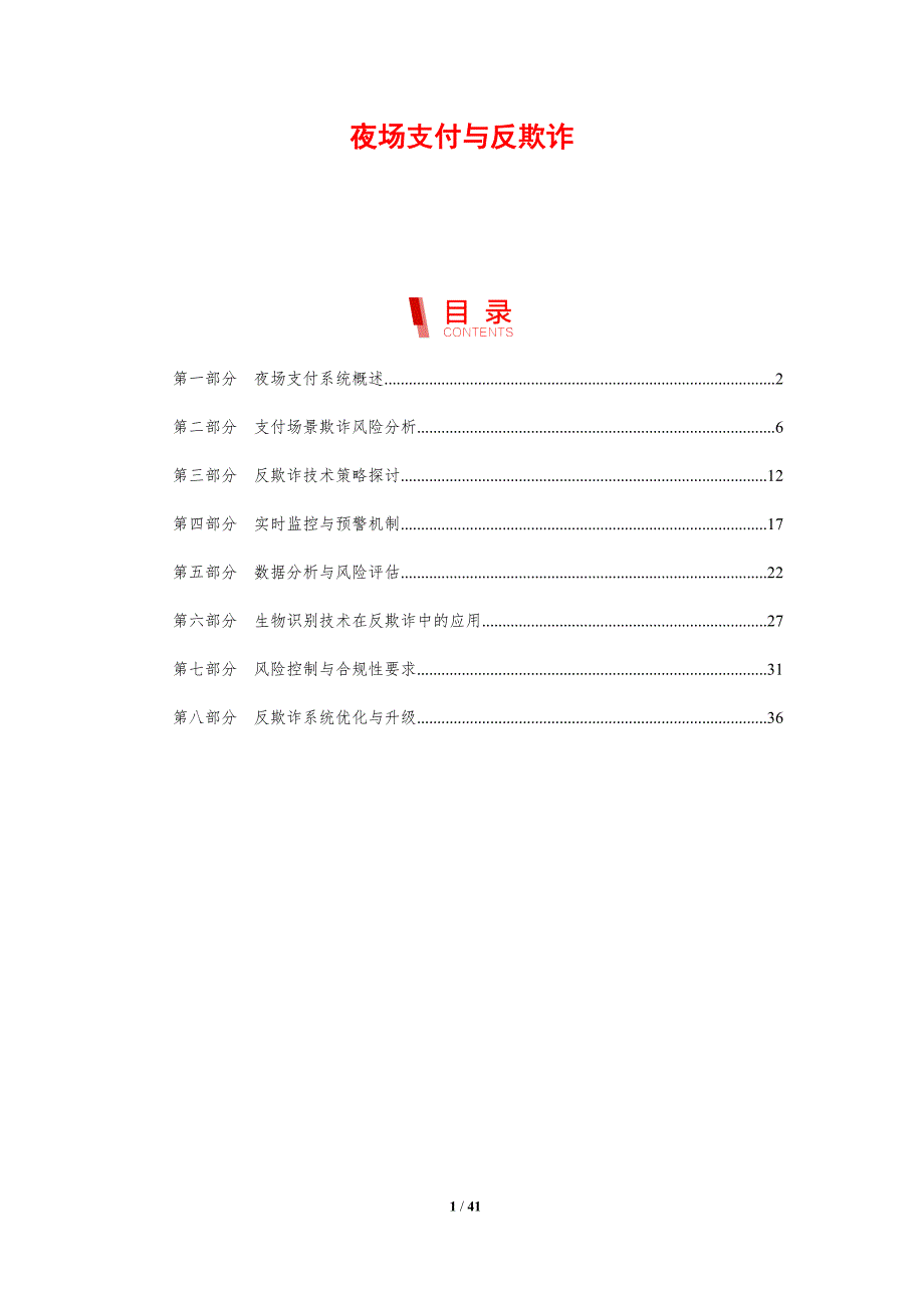 夜场支付与反欺诈-洞察分析_第1页
