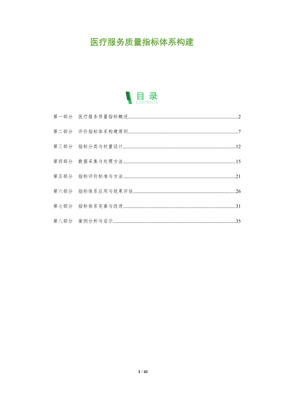 医疗服务质量指标体系构建-洞察分析_第1页