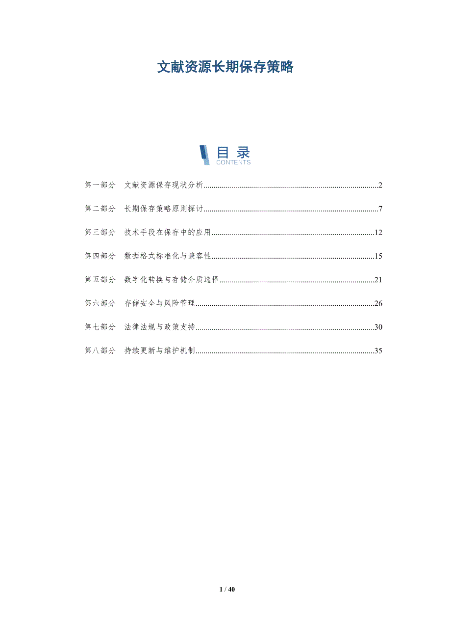 文献资源长期保存策略-洞察分析_第1页