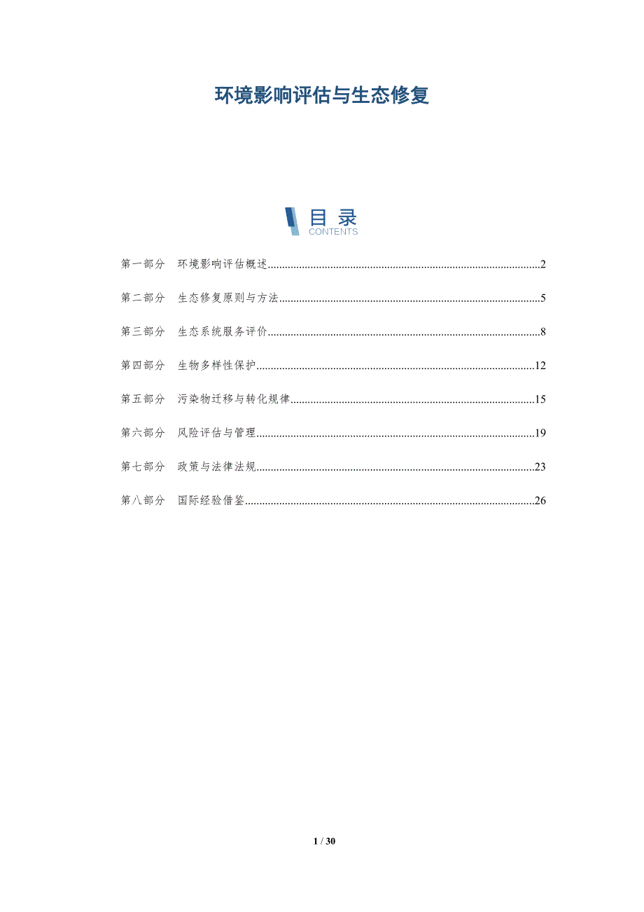 环境影响评估与生态修复-洞察研究_第1页