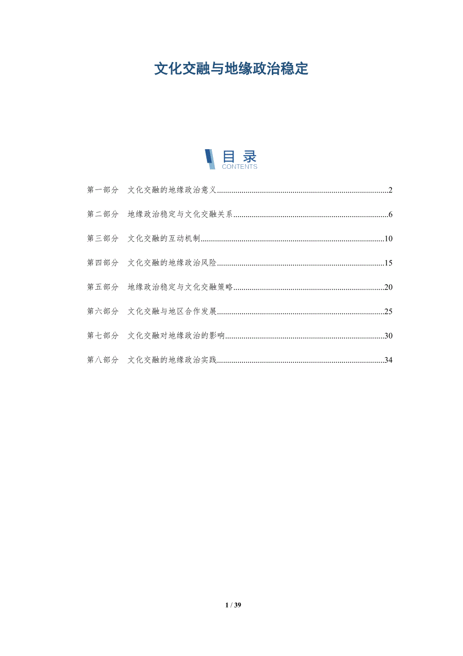 文化交融与地缘政治稳定-洞察分析_第1页