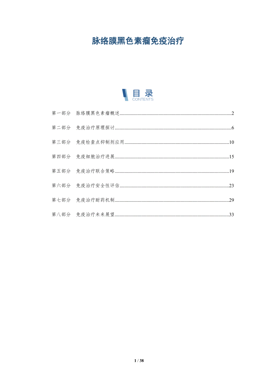 脉络膜黑色素瘤免疫治疗-洞察研究_第1页
