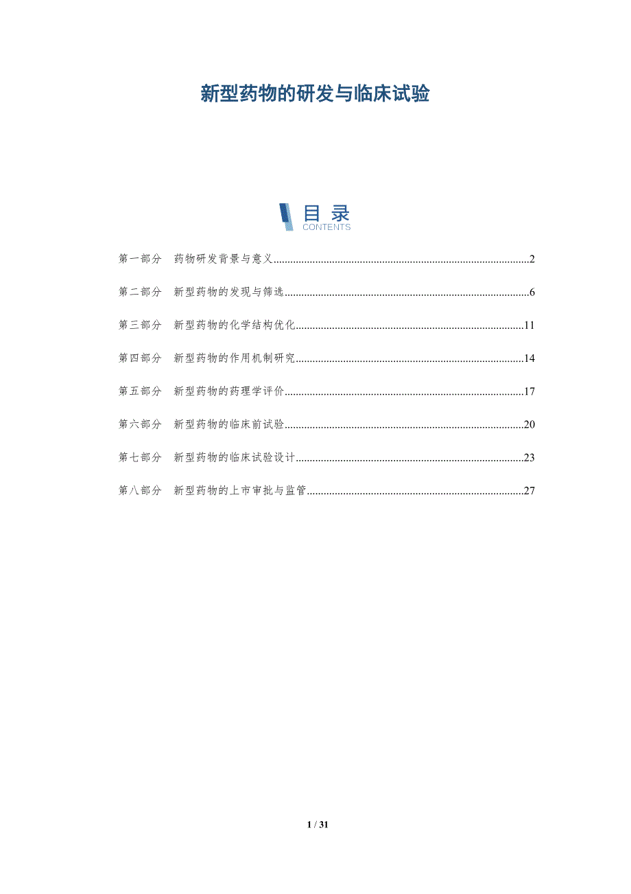新型药物的研发与临床试验-洞察分析_第1页