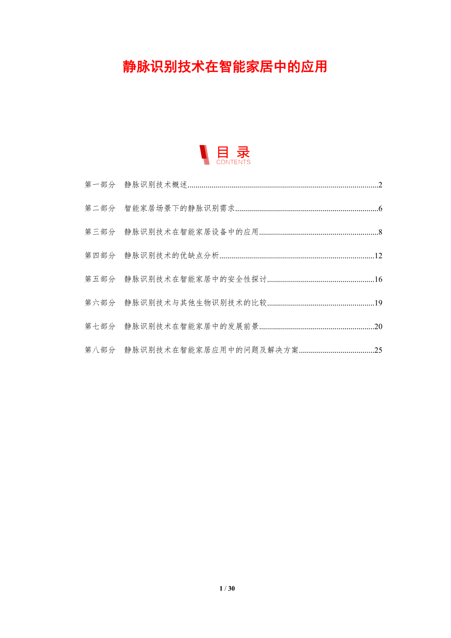 静脉识别技术在智能家居中的应用-洞察研究_第1页