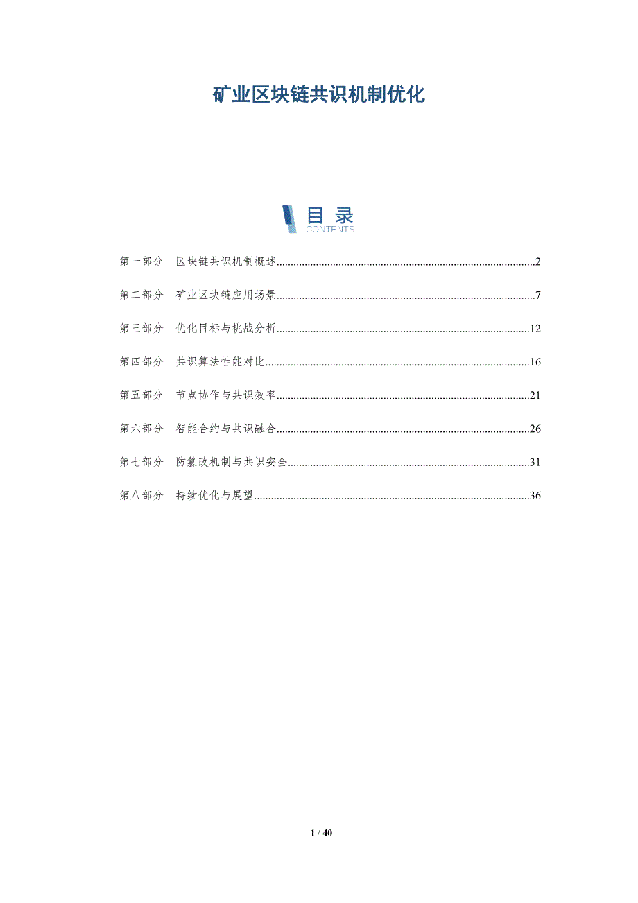 矿业区块链共识机制优化-洞察研究_第1页