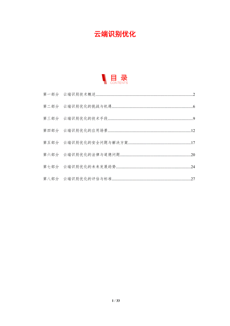云端识别优化-洞察分析_第1页