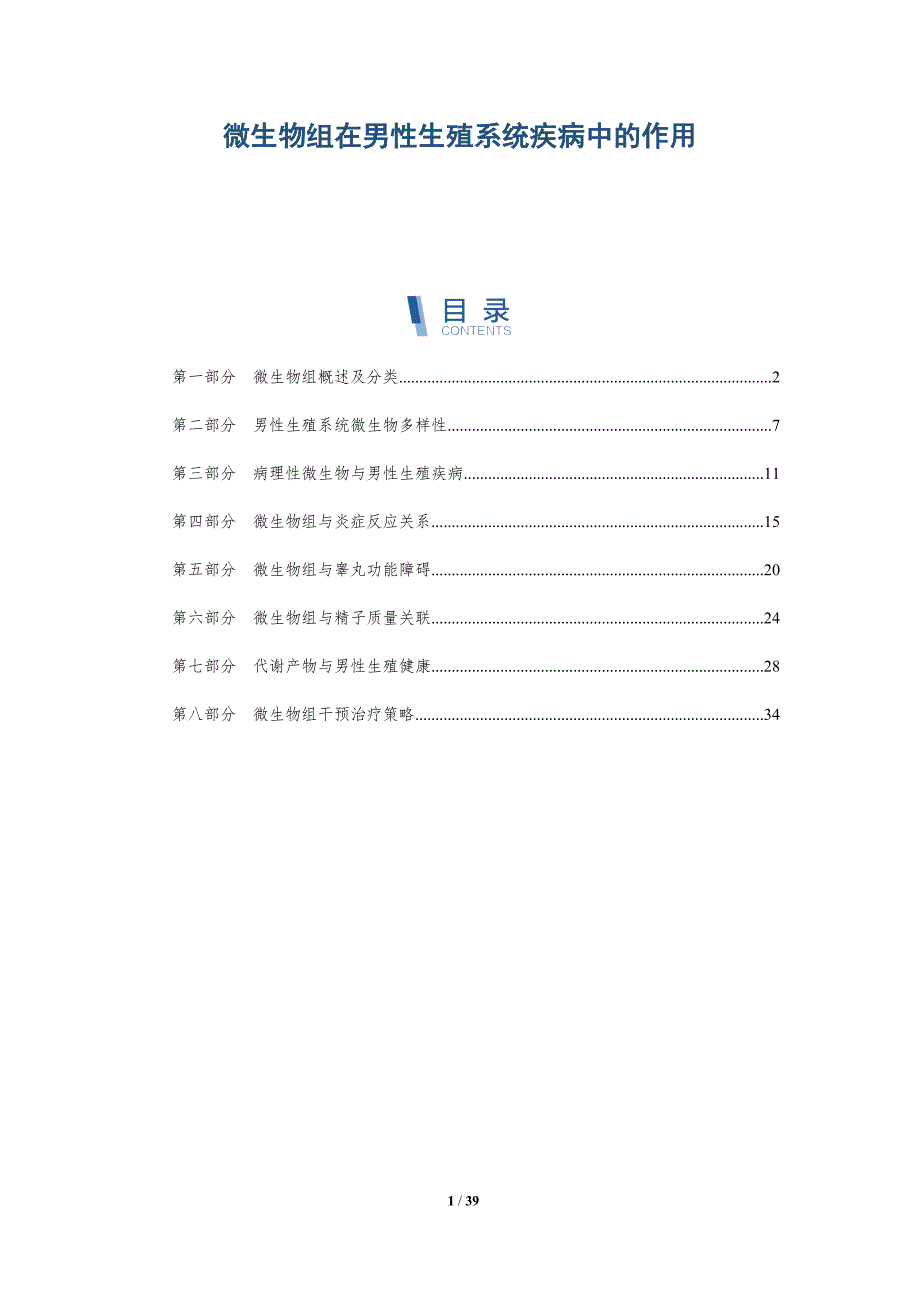 微生物组在男性生殖系统疾病中的作用-洞察分析_第1页