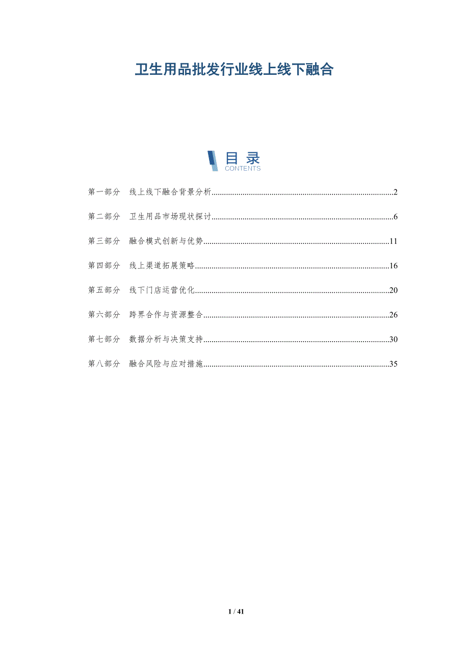 卫生用品批发行业线上线下融合-洞察分析_第1页
