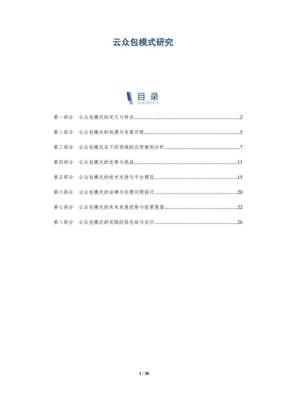 云众包模式研究-洞察分析_第1页