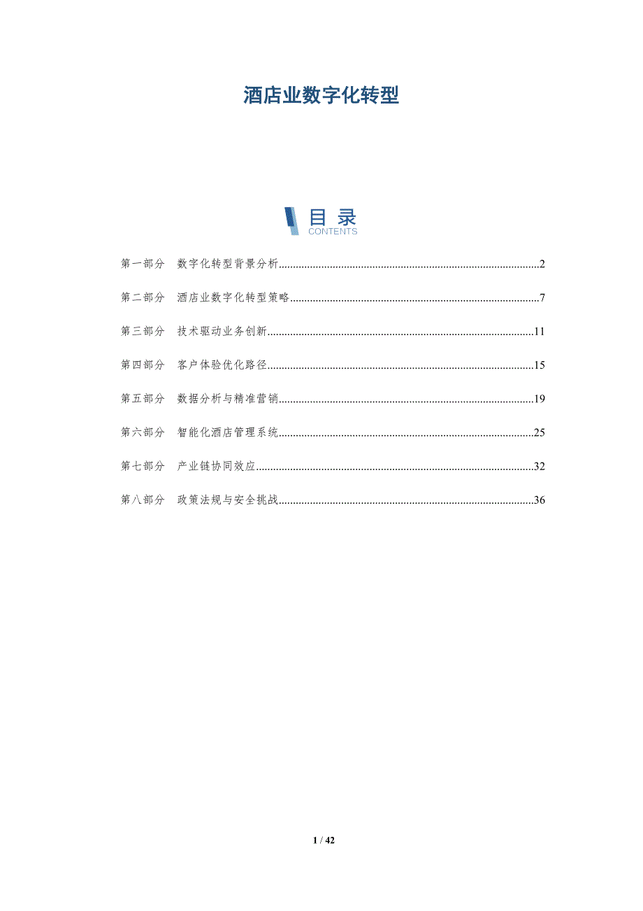酒店业数字化转型-洞察研究_第1页