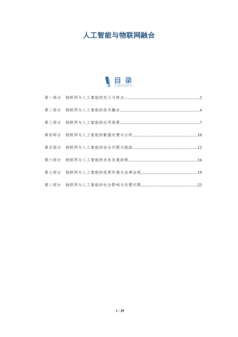 解读人工智能与物联网融合-第1篇-洞察研究_第1页