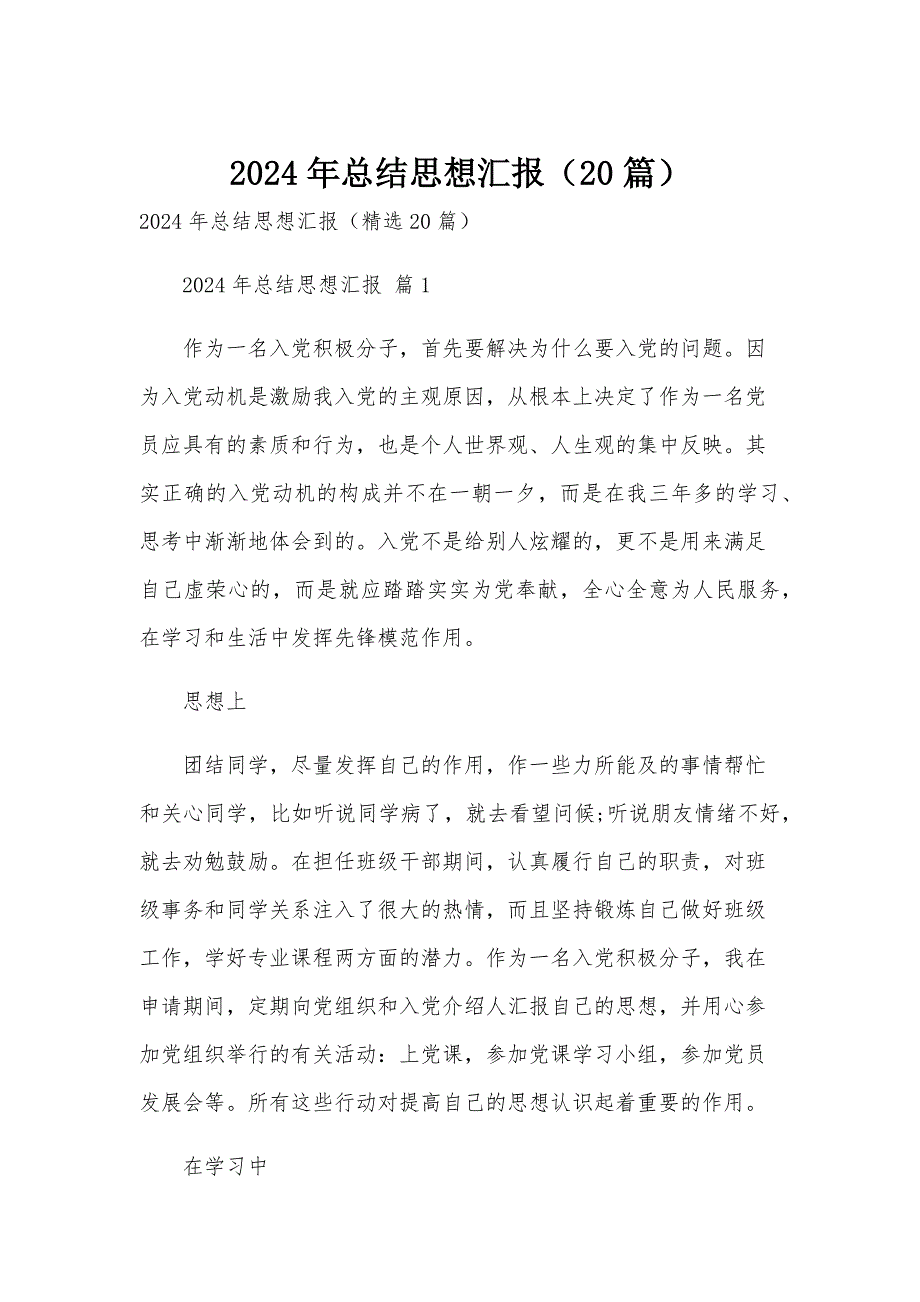2024年总结思想汇报（20篇）_第1页