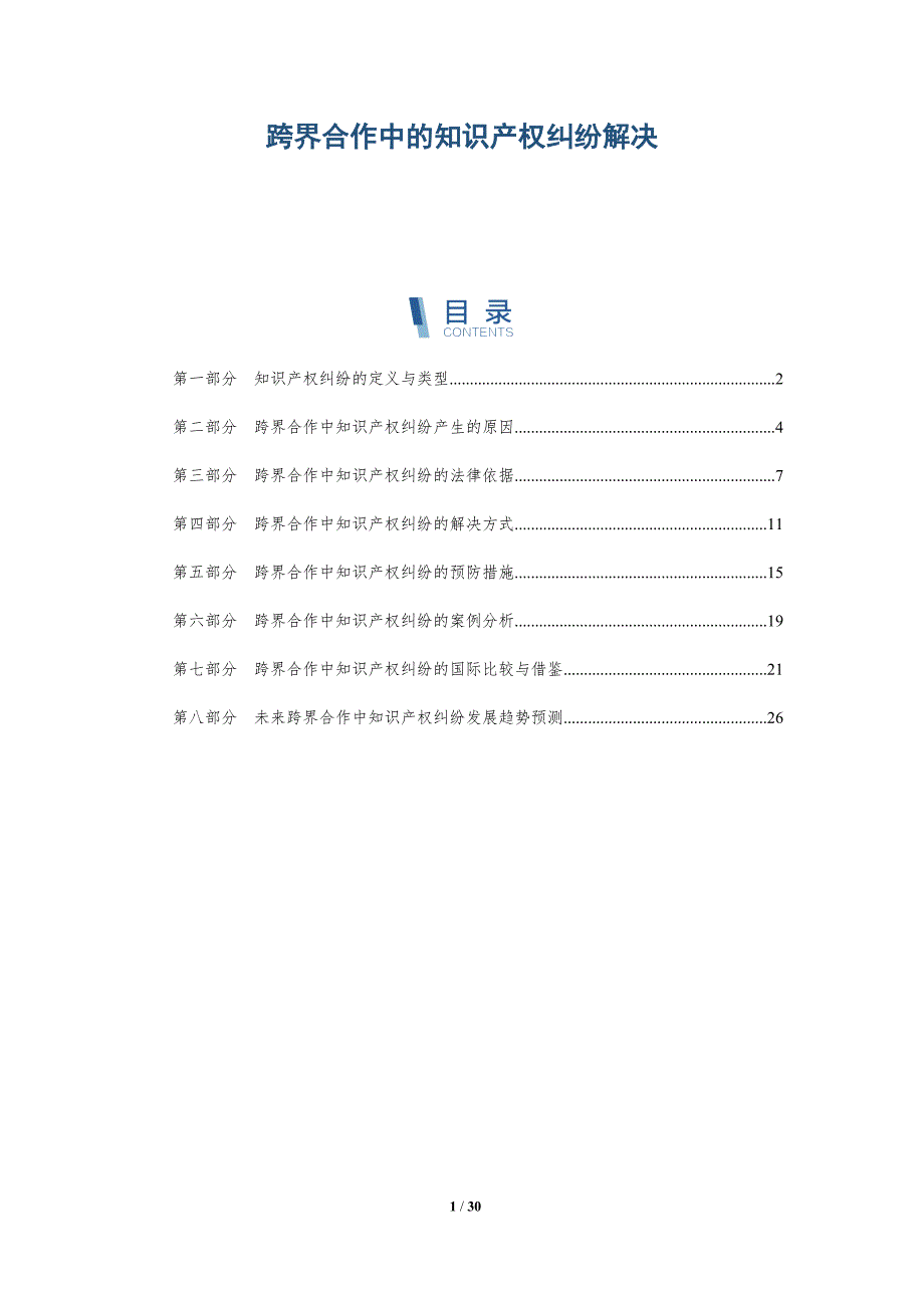 跨界合作中的知识产权纠纷解决-洞察研究_第1页