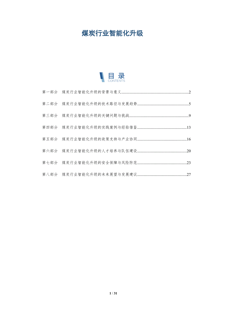 煤炭行业智能化升级-洞察研究_第1页