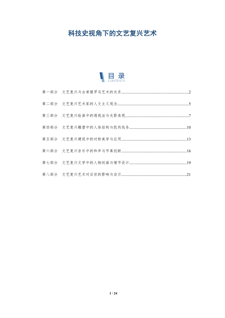 科技史视角下的文艺复兴艺术-洞察研究_第1页
