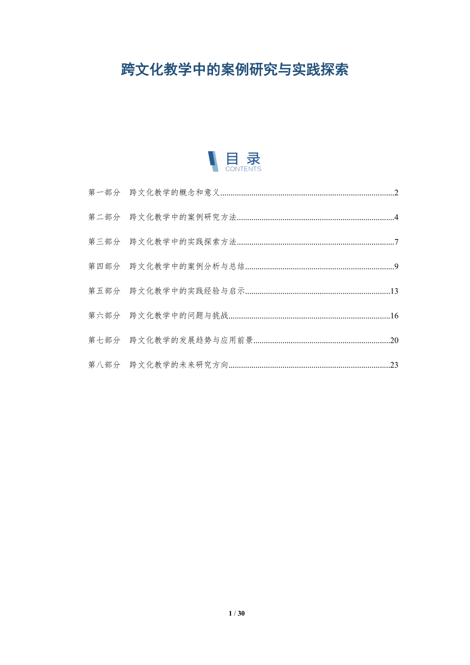 跨文化教学中的案例研究与实践探索-洞察研究_第1页