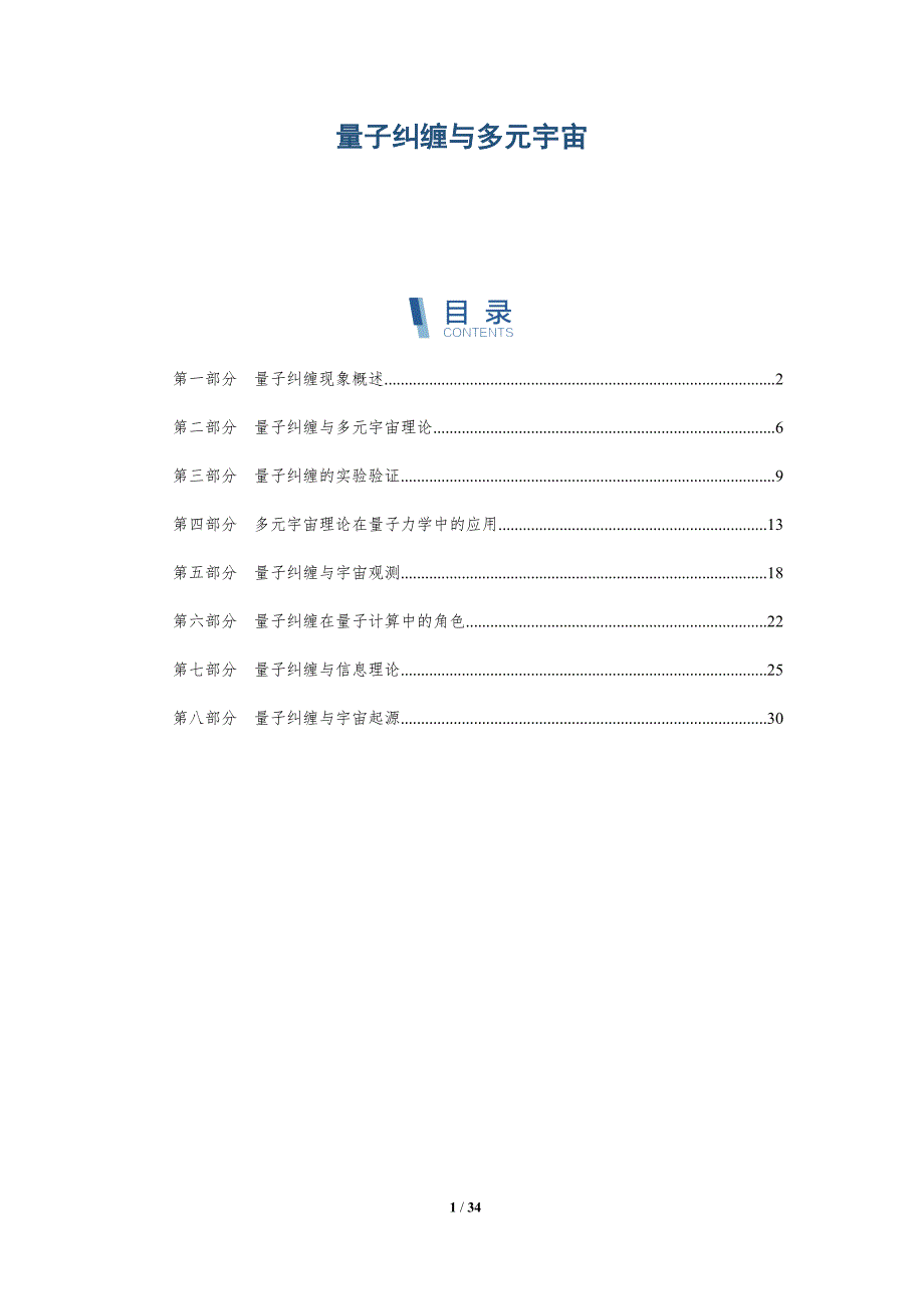 量子纠缠与多元宇宙-洞察研究_第1页