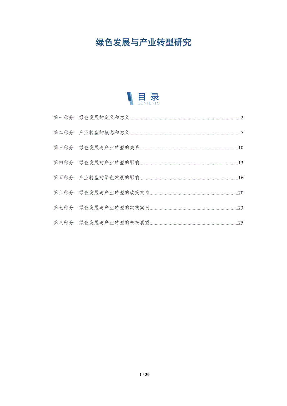 绿色发展与产业转型研究-洞察研究_第1页