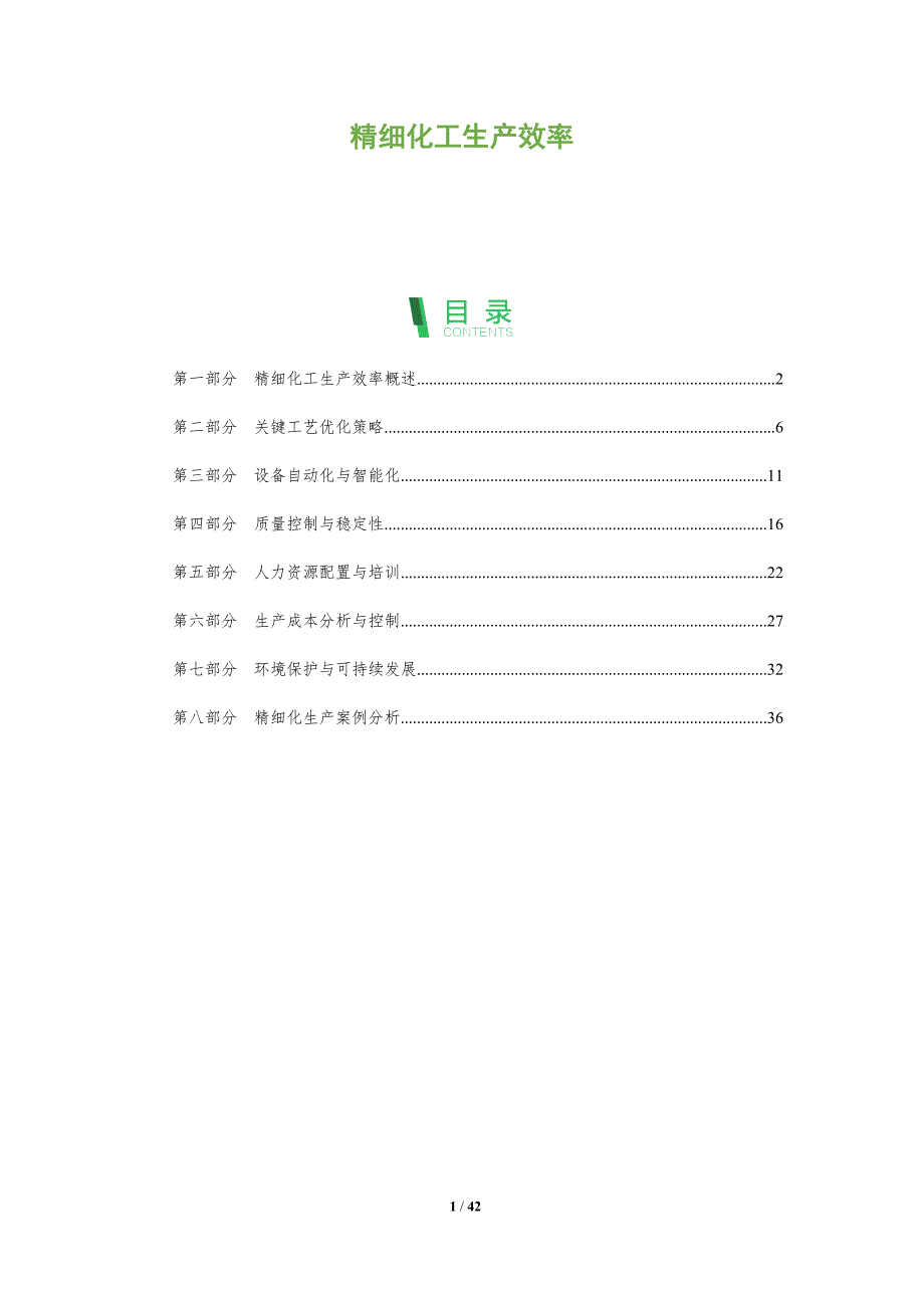 精细化工生产效率-洞察研究_第1页