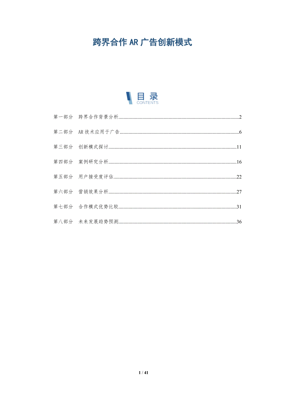 跨界合作AR广告创新模式-洞察研究_第1页
